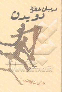 در میان خطوط دویدن