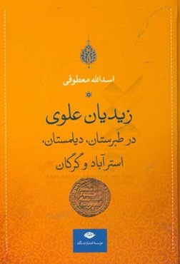 زیدیان علوی در طبرستان، دیلمستان، استراباد و گرگان
