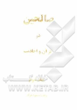 صالحین در قرآن و احادیث