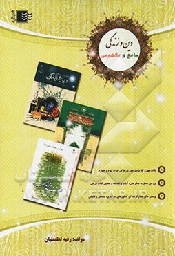 دین و زندگی جامع و مفهومی