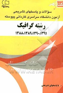کتاب آخر: سوالات و پاسخ‌های تشریحی آزمون دانشگاه سراسری کاردانی پیوسته رشته‌ی گرافیک 1391، 1390، 1389، 1388