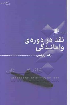 نقد در دوره‌ی واماندگی (مجموعه مقالات)