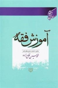 آموزش فقه: مطابق با فتاوای سیزده تن از مراجع معظم تقلید: با ویرایش جدید و اصلاح و اضافه