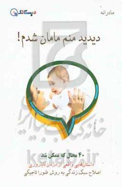 دیدید منم مامان شدم!: داستان‌هایی واقعی از درمان ناباروری با اصلاح سبک زندگی به روش فلورا تاجیکی