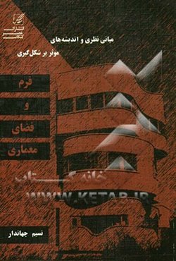 مبانی نظری و اندیشه‌های موثر بر شکل‌گیری فرم و فضای معماری