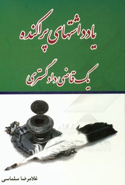 یادداشتهای پراکنده یک قاضی دادگستری