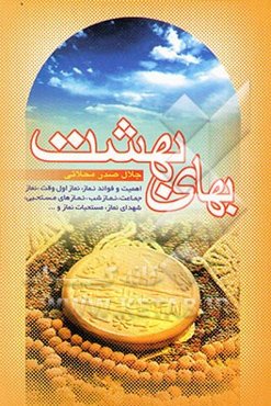 بهای بهشت: اهمیت و فوائد نماز و ...در سخن معصومین