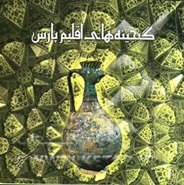 گنجینه‌های اقلیم پارس