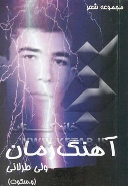 آهنگ زمان: مجموعه شعر