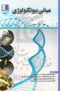 مبانی بیوتکنولوژی