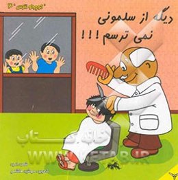 دیگه از سلمونی نمی‌ترسم !!!