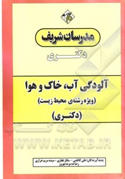 آلودگی آب، خاک و هوا (ویژه رشته‌ی محیط زیست) دکتری