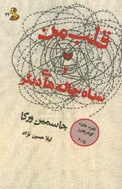 قلب من و سیاهچاله‌های دیگر