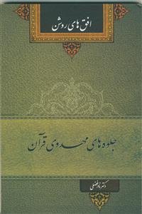 جلوه‌های مهدوی قرآن: صفات و سمات