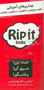 بیماری‌های آمیزشی: عفونی، اورولوژی، ژنیکولوژی، درماتولوژی، پاتولوژی