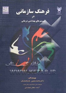 فرهنگ سازمانی در سیستم‌های بهداشتی درمانی