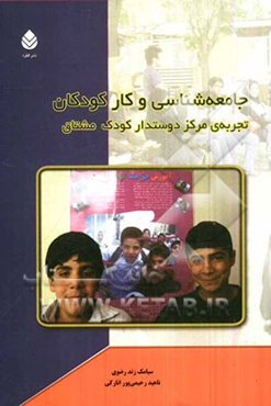جامعه‌شناسی و کار کودکان (تجربه‌ی مرکز دوستدار کودک مشتاق)