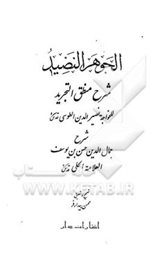 الجوهر النضید: شرح منطق التجرید