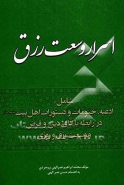 ادعیه، ختومات و دستورات اهلبیت (ع) جهت اسرار وسعت رزق