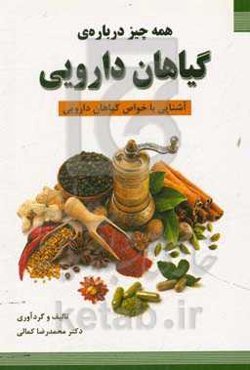 همه‌چیز درباره‌ی گیاهان دارویی: آشنایی با خواص گیاهان دارویی