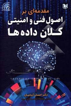 مقدمه‌ای بر اصول فنی و امنیتی کلان داده‌ها