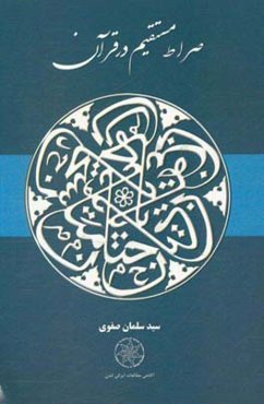 صراط مستقیم در قرآن