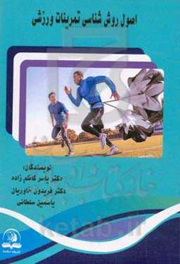 اصول و روش‌شناسی تمرینات ورزشی