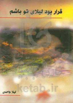 قرار بود لیلای تو باشم