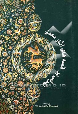 نگرشی بر قصه‌های آثار سعدی