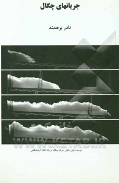 جریانهای چگال