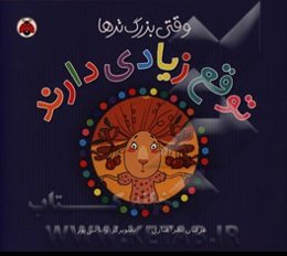 وقتی بزرگ‌ترها از ما توقع دارند!