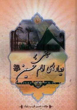 تاملی بر دیدارهای امام حسین (ع)