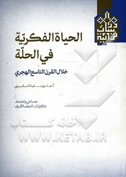 الحیاه الفکریه فی الحله خلال القرن التاسع الهجری