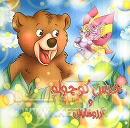 خرس کوچولو و آرزوهایش