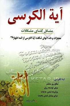 آیه‌الکرسی مشکل‌گشای مشکلات
