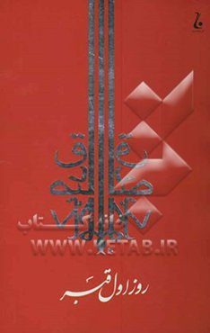 روز اول قبر