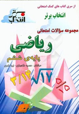 مجموعه سوالات امتحانی ریاضی پایه‌ی ششم شامل: خلاصه نکات مهم هر درس، ...