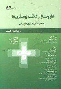 داروساز و علائم بیماری‌ها: راهنمای درمان بیماری‌های شایع