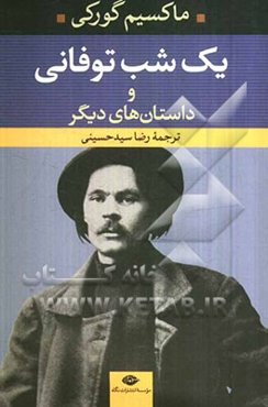 یک شب توفانی و داستان‌های دیگر