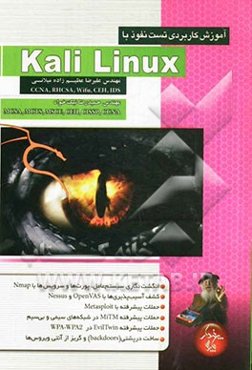 آموزش کاربردی تست نفوذ با Kali Linux