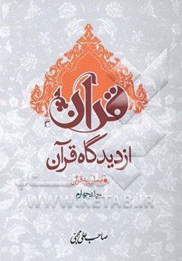 قرآن از دیدگاه قرآن: ایمان به قرآن