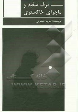 برف سفید و ماجراهای خاکستری