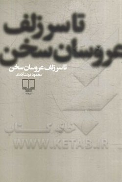 تا سر زلف عروسان سخن