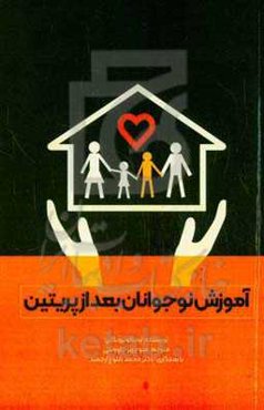 آموزش نوجوانان بعد از  پریتین