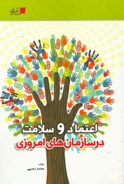 اعتماد و سلامت در سازمان‌های امروزی