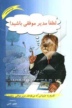 لطفا مدیر موفقی باشید!