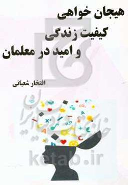 رابطه هیجان‌خواهی و کیفیت زندگی با امید به زندگی در معلمان دبیرستانهای شهر تهران