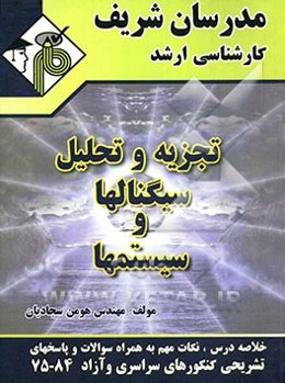 تجزیه و تحلیل سیگنال‌ها و سیستم‌ها