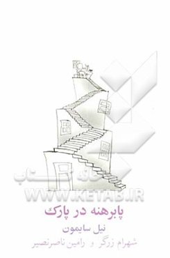 پابرهنه در پارک [نمایشنامه]