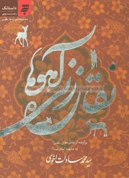 نقاره‌زنی آهوها: مجموعه داستانک‌های رضوی: برگرفته از خاطره‌های سفر به مشهد "امام رضا (ع)"